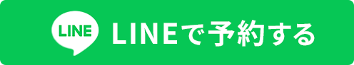 LINEで予約する