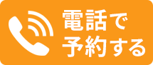 電話で予約する